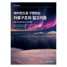用Python實現的資料結構與演算法, Python 實現的資料結構與演算法, Michael T. Goodrich, Roberto Tamassia, Michael H. Goldwasser, 韓光學院, 「Michael T. Goodrich，Roberto ..」