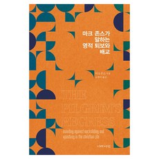 마크 존스가 말하는 영적 퇴보와 배교, 이레서원, 마크 존스
