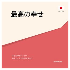 最高の幸せ 최고의 행복 전도지 일본어 10p 세트, 두란노, 편집부