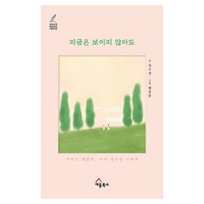 SEUM BOOKS 即使現在看不見：痛也沒關係 致將重新站起來的你, 成秀晶