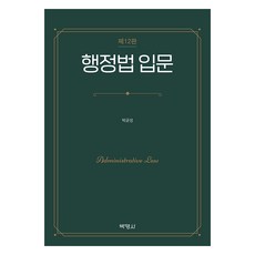 행정법 입문 제12판, 박균성(저), 박영사
