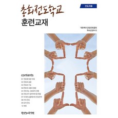 총회전도학교 훈련교재(인도자용), 한국장로교출판사, 대한예수교장로회총회 국내선교부