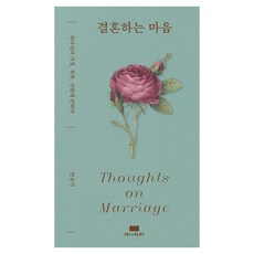 결혼하는 마음:하나님의 가정 부부 사랑에 관하여, 한슬기, 구름이머무는동안