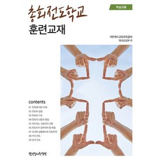 총회전도학교 훈련교재 학습자용, 대한예수교장로회총회 국내선교부, 한국장로교출판사
