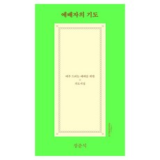 Baramibuleooneungot 敬拜者的禱告 每週禮拜的禱告詩集, 張俊植