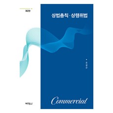 商法總則 商行為法 第2版, 博英社, 吳聖根