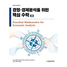 HanbitAcademy 經營·經濟分析核心數學, 商業和經濟分析的核心數學, 克努特·西德塞特，彼得.., 克努特·希德賽特, 彼得·哈蒙德, 阿恩·斯特勒姆, 安德烈斯·卡瓦哈爾