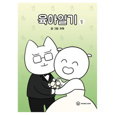 육아일기 1, 자까, 영컴