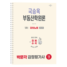 pmg 2026 鑑定估價師 第1次 國承玉 不動產學概論 講義筆記, Guk Seung-ok (作者), 2026樸文閣房地產估價師第1次考試，郭承玉房地產學院理論...