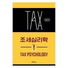 조세심리학, 강민조(저), 박영사, 강민조