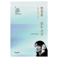 한강을 읽는 시간, 해냄에듀, 전국국어교사모임