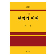 헌법의 이해 개정판, 허영(저), 박영사, 허영 허영(저), 박영사, 허영