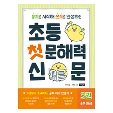 초등 첫 문해력 신문 3권, 전학년, 아울북