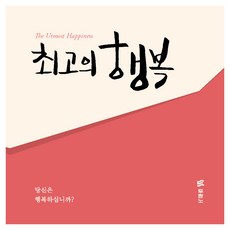 최고의 행복 전도지 한국어 10p 세트, 두란노, 편집부