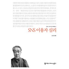 SNS使用者心理, 溝通書籍, 孫永和