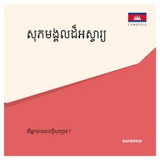សុភមង្គលដ៏អស្ចារ្យ 최고의 행복 전도지 캄보디아어 10p 세트, 두란노, 편집부