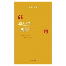 부모의 의무:자녀양육을 위한 17가지 원리, 부모의 의무, J. C. 라일(저), 복있는사람, J C 라일