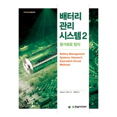 배터리 관리 시스템 2: 등가회로 방식, Gregory L. Plett(저) / 김종훈(역), 한빛아카데미, Gregory L. Plett
