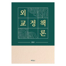 PAKYOUNGSA 外交政策論, 金日洙, 金日洙(作者), 外交政策理論