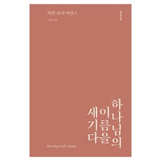 하나님의 이름을 새기다, 성서유니온, 카먼 조이 아임스