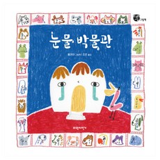 Paja 眼淚博物館