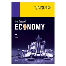정치경제학, 김성수(저), 박영사, 김성수