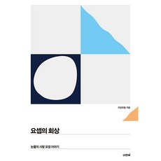 요셉의 회상:눈물의 사람 요셉 이야기, 비전북, 지강유철