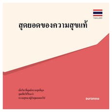 สุดยอดของความสุขแท้ 최고의 행복 전도지 태국어 10p 세트, 두란노, 편집부