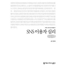 SNS用戶心理(大字書), 溝通圖書, 孫榮華, 孫英華 (作者), 社群媒體使用者心理學(大字印刷版)