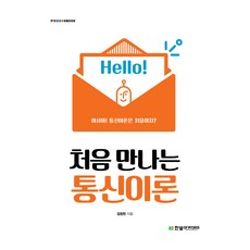 HanbitAcademy 第一次遇見的通訊理論, 韓光學院(教材)