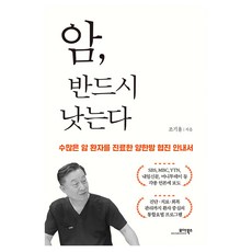 암 반드시 낫는다:수많은 암 환자를 진료한 양한방 협진 안내서, 모아북스, 조기용
