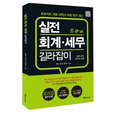 실전 회계·세무 길라잡이, 알파미디어, 김한미, 정소라, 홍지연