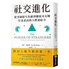 社交進化：從突破陌生焦慮到擴展交友圈，打造更高的人際連結力, 商周出版, 喬伊・基歐漢