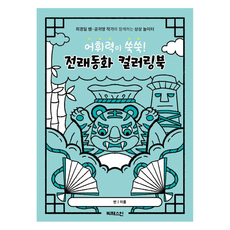 어휘력이 쑥쑥! 전래동화 컬러링북:최경일 쌤·공귀영 작가와 함께하는 상상 놀이터, 최경일, 빅퀘스천, 상세내용 참조