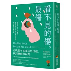 看不見的傷，最傷：透過HEAL療法，擁抱內在小孩，停止制約反應，建立健康人際界線, 平裝書