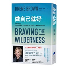 做自己就好：我屬於我自己！找到真正歸屬感，從擁抱脆弱到克服自卑，獲得參與世界的勇氣, 馬可孛羅, 布芮尼・布朗