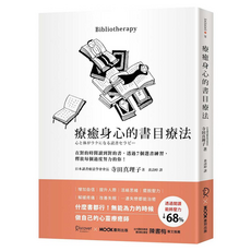 療癒身心的書目療法：在對的時間讀到對的書，透過7個選書練習，釋放每個過度努力的你, 墨刻出版, 寺田真理子