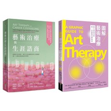 藝術治療與生涯諮商套書 藝術治療與生涯諮商 + 圖解藝術治療, 芭芭拉・帕克・貝爾, 商周出版
