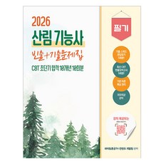 Jongihyanggi 2026 森林技術員筆試超短期CBT 10年份高頻+考古題集