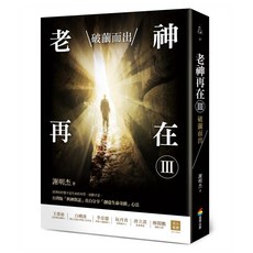 老神再在III：破繭而出(修訂版), 軟精裝