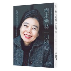 樹木希林 一切隨心, 商周出版