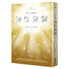 阿乙莎靈訊之神性覺醒 ANITYA, 譚瑞琪, 商周出版