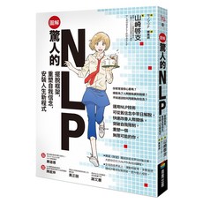 圖解 驚人的NLP！：擺脫框架，重塑自我信念，安裝人生新程式, 山崎啟支, 商周出版