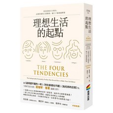 理想生活的起點：善用四種天生傾向，改變習慣與人際關係，讓日子越過越輕鬆, 平裝書