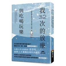 我32次的放療，與吃喝玩樂：一段罹癌者的自我探索之路, 商周出版, 黃榮堅