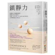 鎮靜力：肢體語言訓練師親授，透過行為自我暗示，培養冷靜與自信兩大成功特質，走到哪都能自帶光芒, 派翠西亞・史塔克, 商周出版