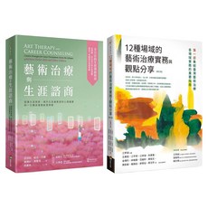 藝術治療實務套書：藝術治療與生涯諮商 + 12種場域的藝術治療實務與觀點分享 修訂版, 芭芭拉・帕克・貝爾, 商周出版