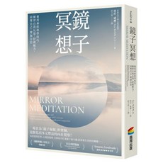 鏡子冥想：運用神經科學技巧，練習自我反芻，舒緩壓力，同理自己，增加自信, 平裝書