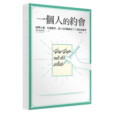 一個人的約會：敲擊心靈、吐露願望、建立美好關係的24個書寫練習 裸背線裝, 湯姆・鮑伯西恩, 商周出版