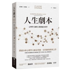 人生劇本：心理學大師的人際溝通分析學, 平裝書